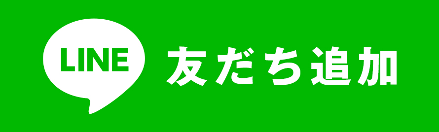 LINE 友だち追加